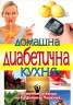 Домашна диабетична кухня. Съвременна готварска книга за диабетици