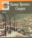 Питер Брьогел-Стария/ Световна галерия