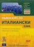 Пълен курс по италиански език/ Комплект: Учебник, приложение, речник + 6 аудиодиска