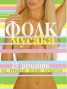 Фолк мусака: 25 рецепти за пътя към успеха