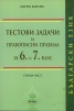 Тестови задачи и правописни правила за 6 и 7 клас. Първа част