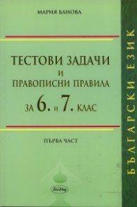 Тестови задачи и правописни правила за 6 и 7 клас. Първа част