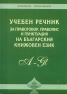 Учебен речник за правоговор, правопис и пунктуация на българския книжовен език/ тв.к.