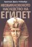 Необикновеното наследство на Египет