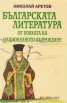 Българската литература от епохата на Националното възраждане