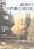 Живот в равновесие