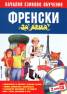 Френски за деца / Начално езиково обучение