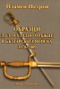 Образци дълго хладно оръжие в Българската войска 1878-2009