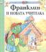 Франклин и новата учителка