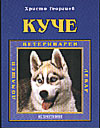 Куче. Домашен ветеринарен лекар