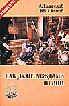 Как да отглеждаме птици