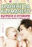 Хранене на кърмачето