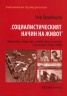 "Социалистическият начин на живот". Идеология, общество, семейство и политика в България /1944-1989/