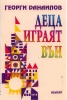 Деца играят вън