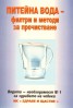 Питейна вода - филтри и методи за пречистване