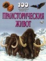 100 интересни неща за...Праисторическия живот