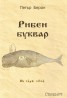 Рибен буквар