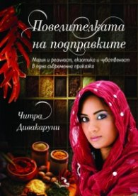 Повелителката на подправките