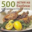 500 ястия на барбекю, които непременно трябва да опитате