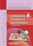 Тетрадка по Домашна техника и икономика за 6 клас