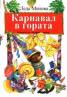 Карнавал в гората