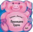 Прасенцето Грухчо/ Поредица "Юначета"