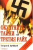 Окултните тайни на Третия райх