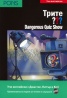 Трите ???/ Учи английски: Dangerous Quiz Show + CD