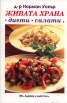 Живата храна - диети, салати