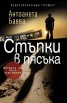 Стъпки в пясъка. История на едно поколение