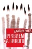 Реквием за никого