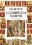 Владетели на Византийската империя