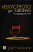 Изкуството да говорим пред другите/ твърда корица