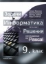 Информатика за 9 клас Ч. 5  Решения на задачите от Програмиране на Pascal