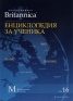 Енциклопедия за ученика Т.16/ Encyclopaedia Britannica