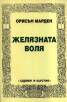 Желязната воля