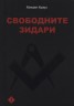 Свободните зидари
