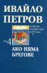 Ивайло Петров Избрани съчинения  Т.4 - Ако няма брегове