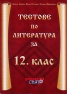Тестове по литература за 12 клас