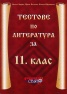 Тестове по литература за 11 клас