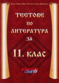 Тестове по литература за 11 клас