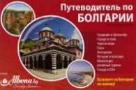 Путеводитель по Болгарии