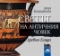 Светът на античния човек. Древна Елада