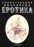 Енциклопедия Българска еротика Т.2