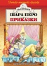 Приказки / Шарл Перо