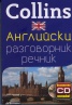 Collins Английски разговорник речник + безплатно CD онлайн!