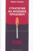 Стратегия на мощния продавач