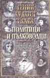 Гении, лудост и слава: Политици и пълководци Т.1