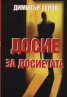 Досие за досиетата