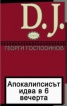 D.J.; Апокалипсисът идва в 6 вечерта/ Пиеси